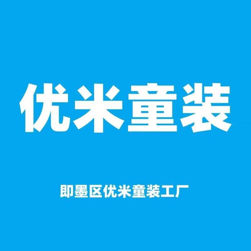 即墨区优米童装