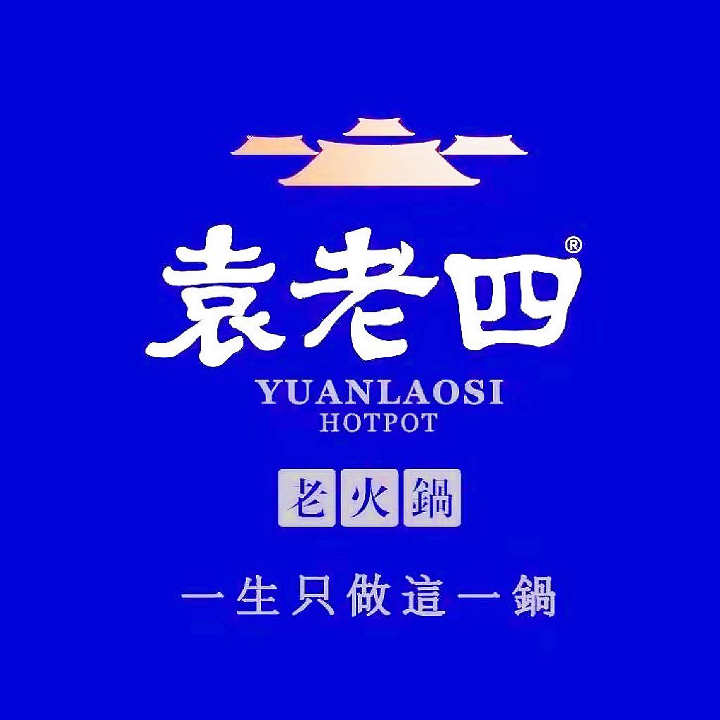 袁老四火锅(华联时代广场店)