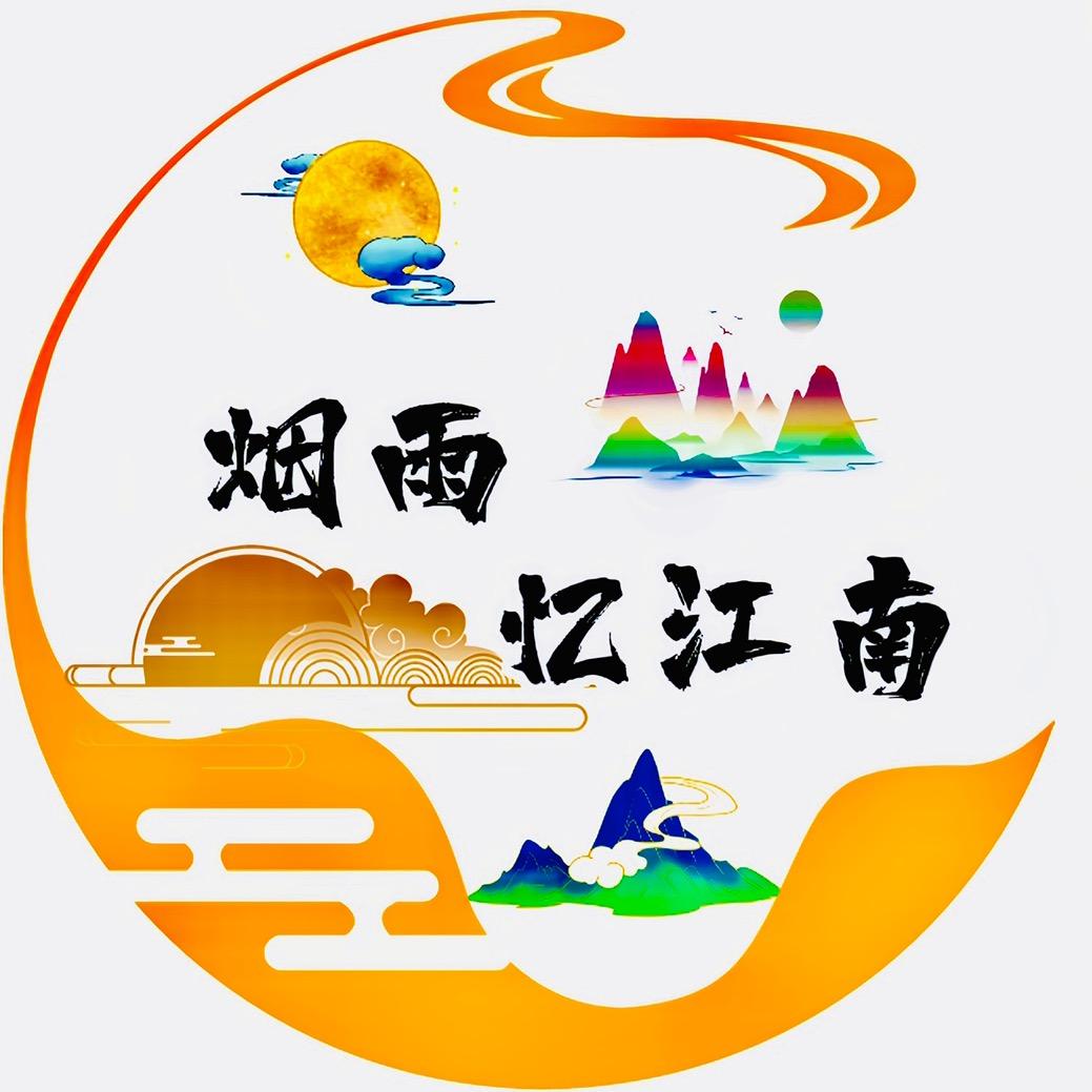 烟雨忆江南