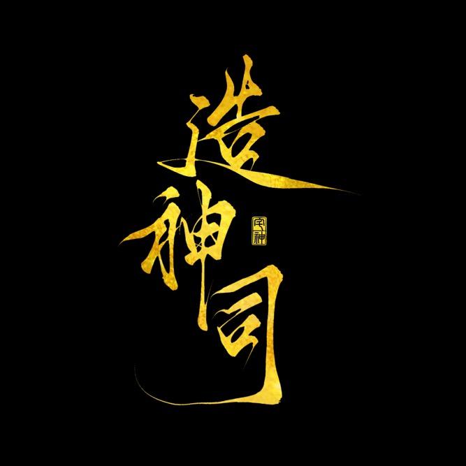 造神司（蹲簪看简介）