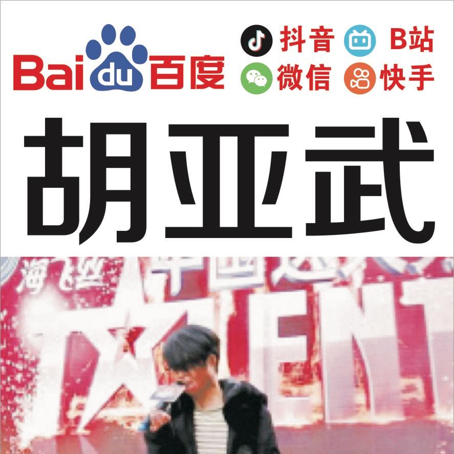 烧伤哥❤️胡亚武