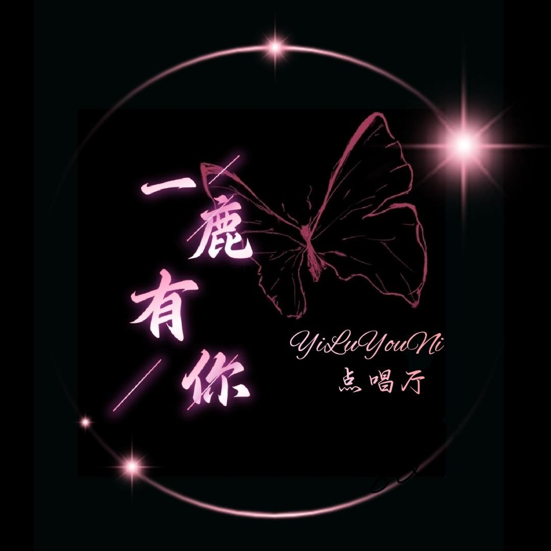 一鹿有你💫许总