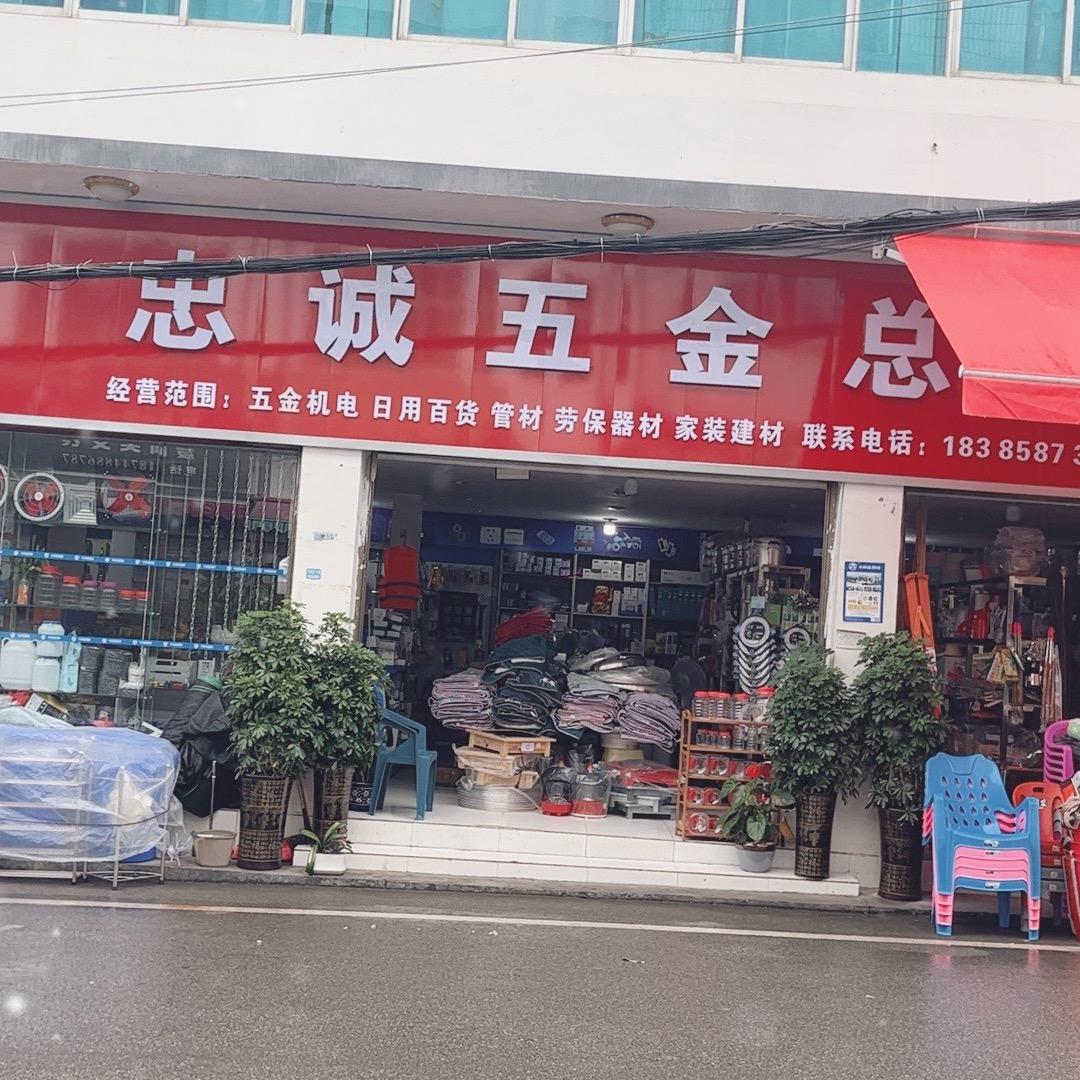 忠诚五金总汇