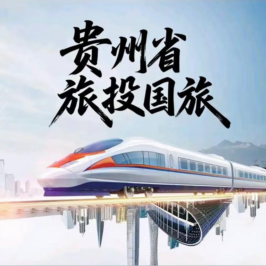 贵州纯玩小团（省旅投国旅）