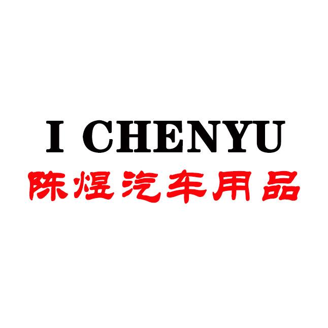 陈煜汽车改装店