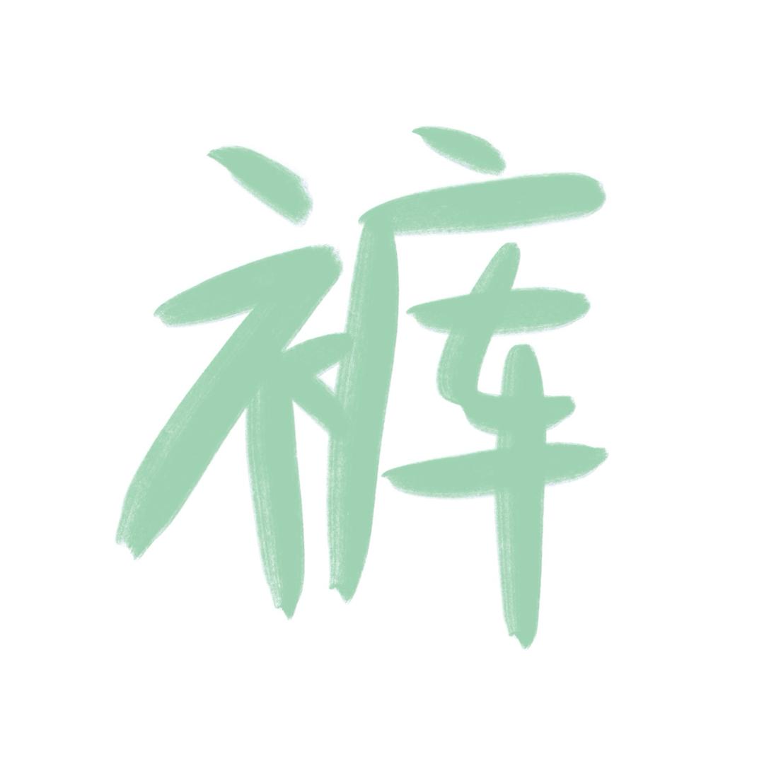 裤头陛下