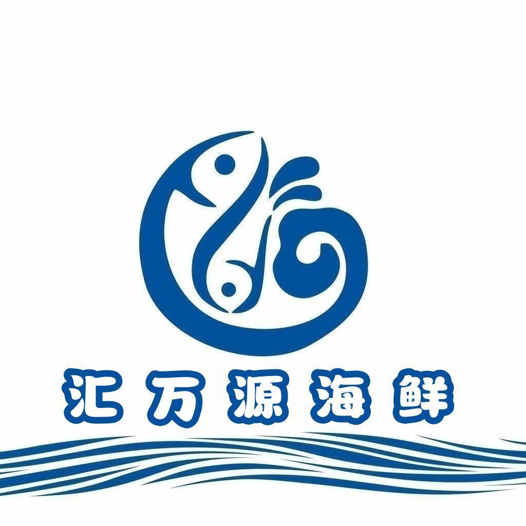 汇万源精品海鲜水产