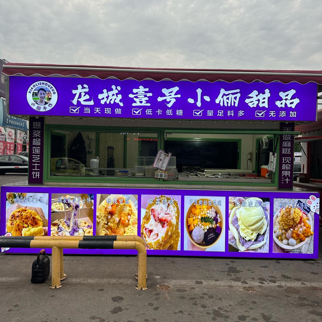 龙城壹号小俪甜品（诸城诺诺麻糍）