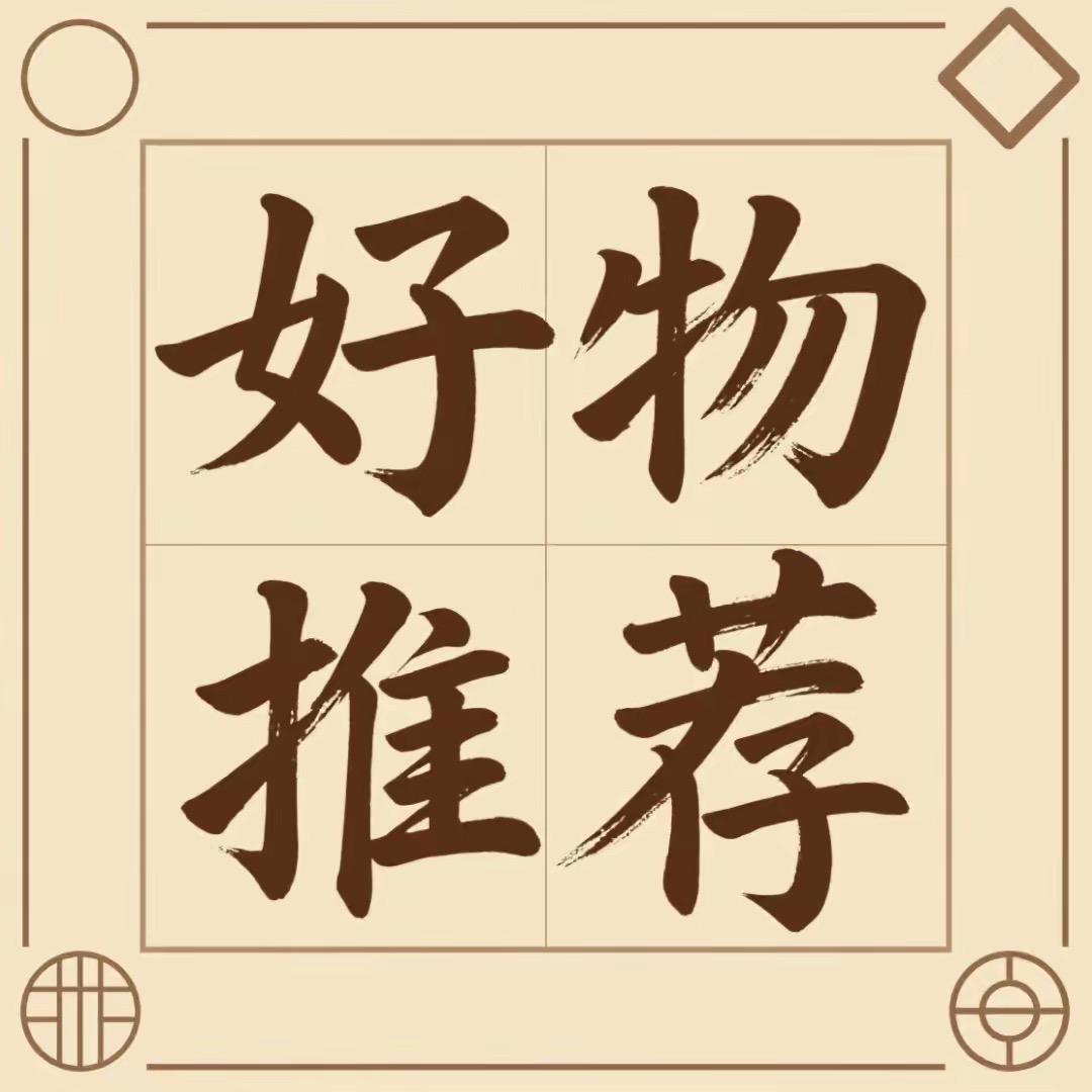 好物推荐💡