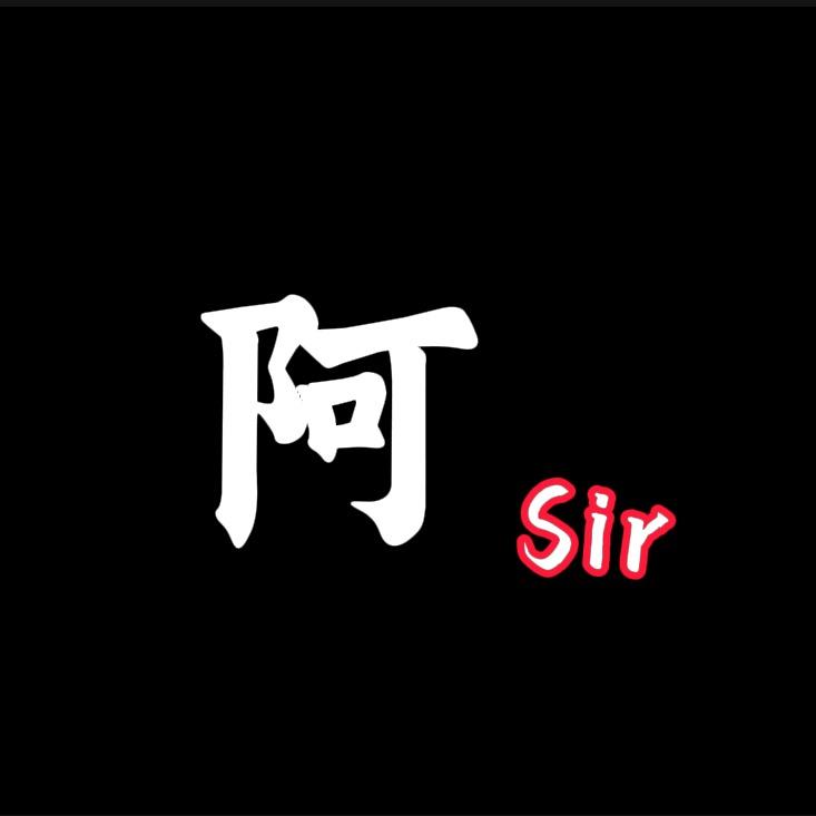 阿 Sir
