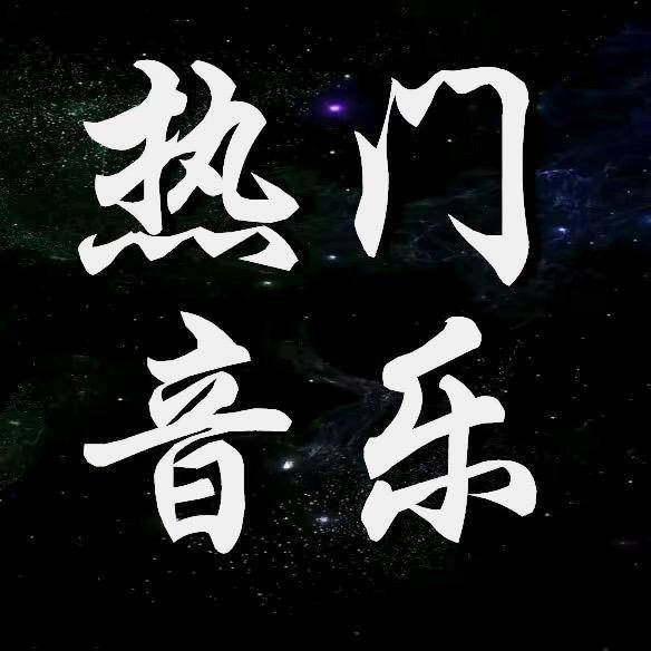 热门音乐🔥