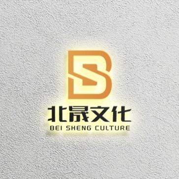 唐山北晟文化传媒有限公司