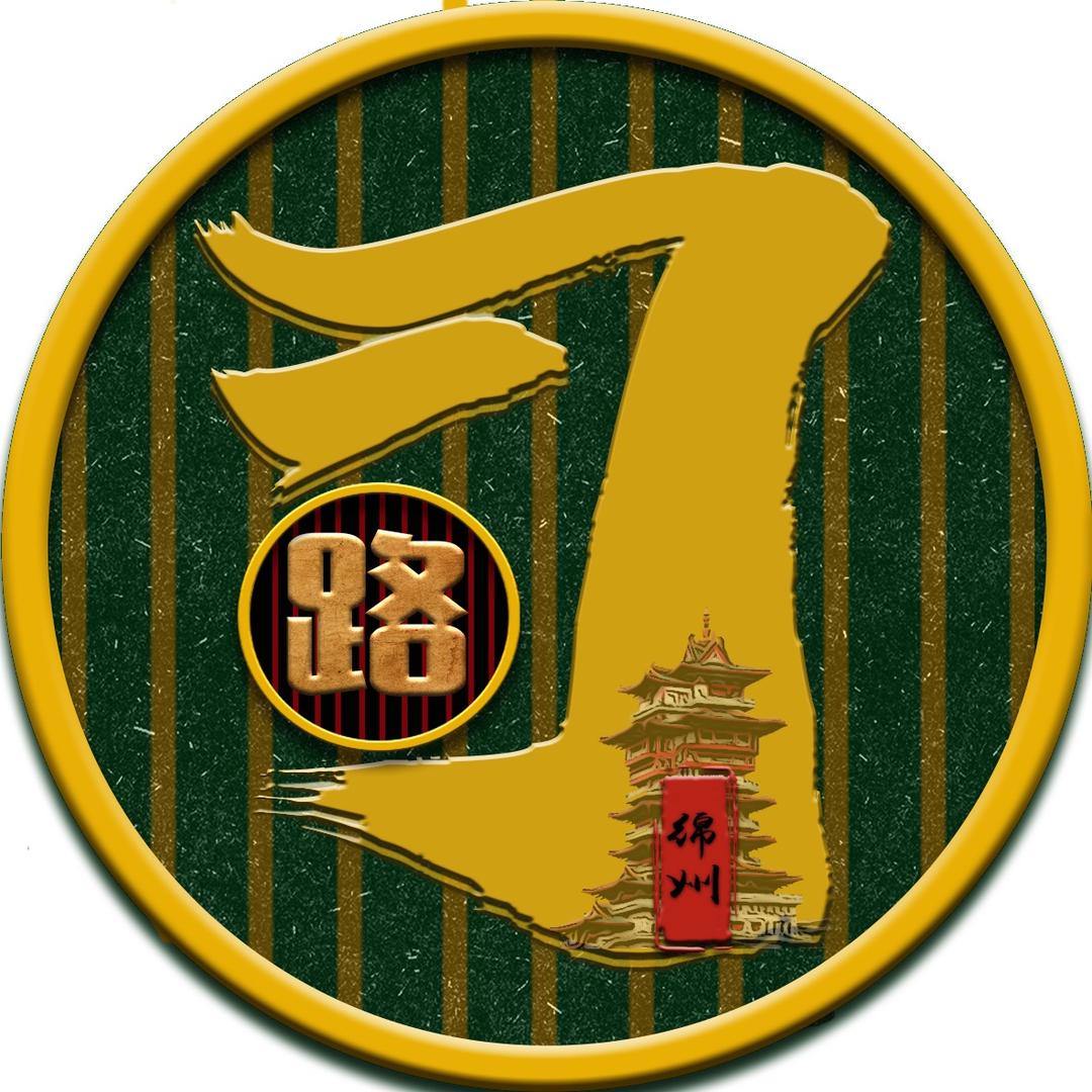 司路绵州