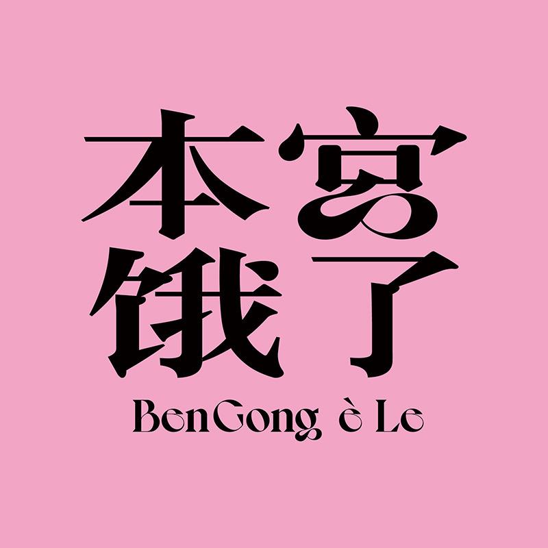 本宫饿了 她喜欢的零食