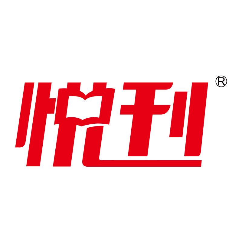 悦刊官方旗舰店