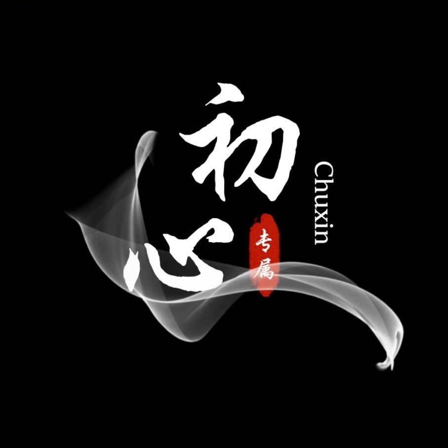 初心⁹⁰⁶