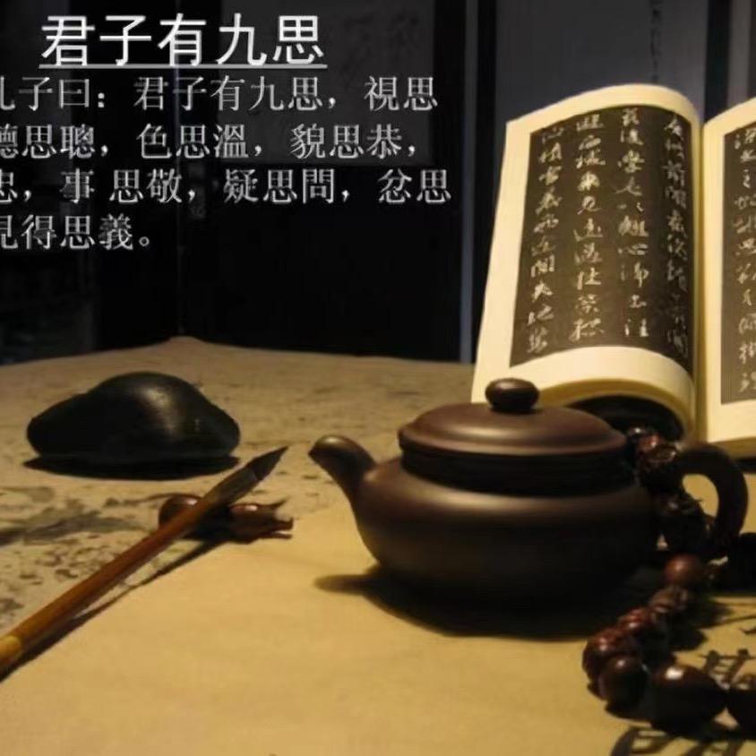 君子九思