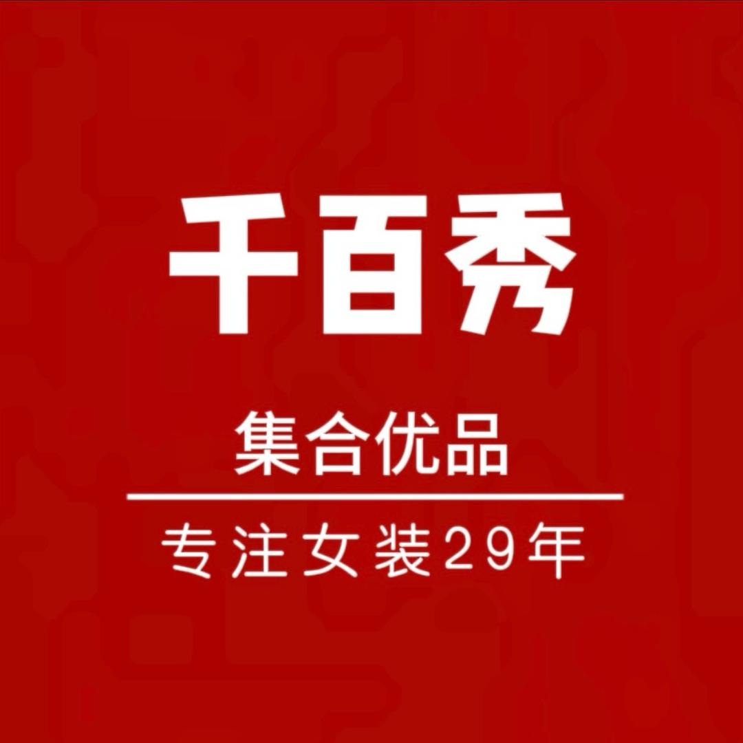 海安千百秀女装