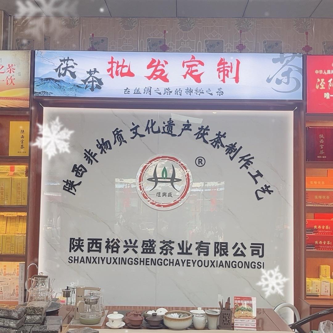 泾阳裕兴盛茯茶