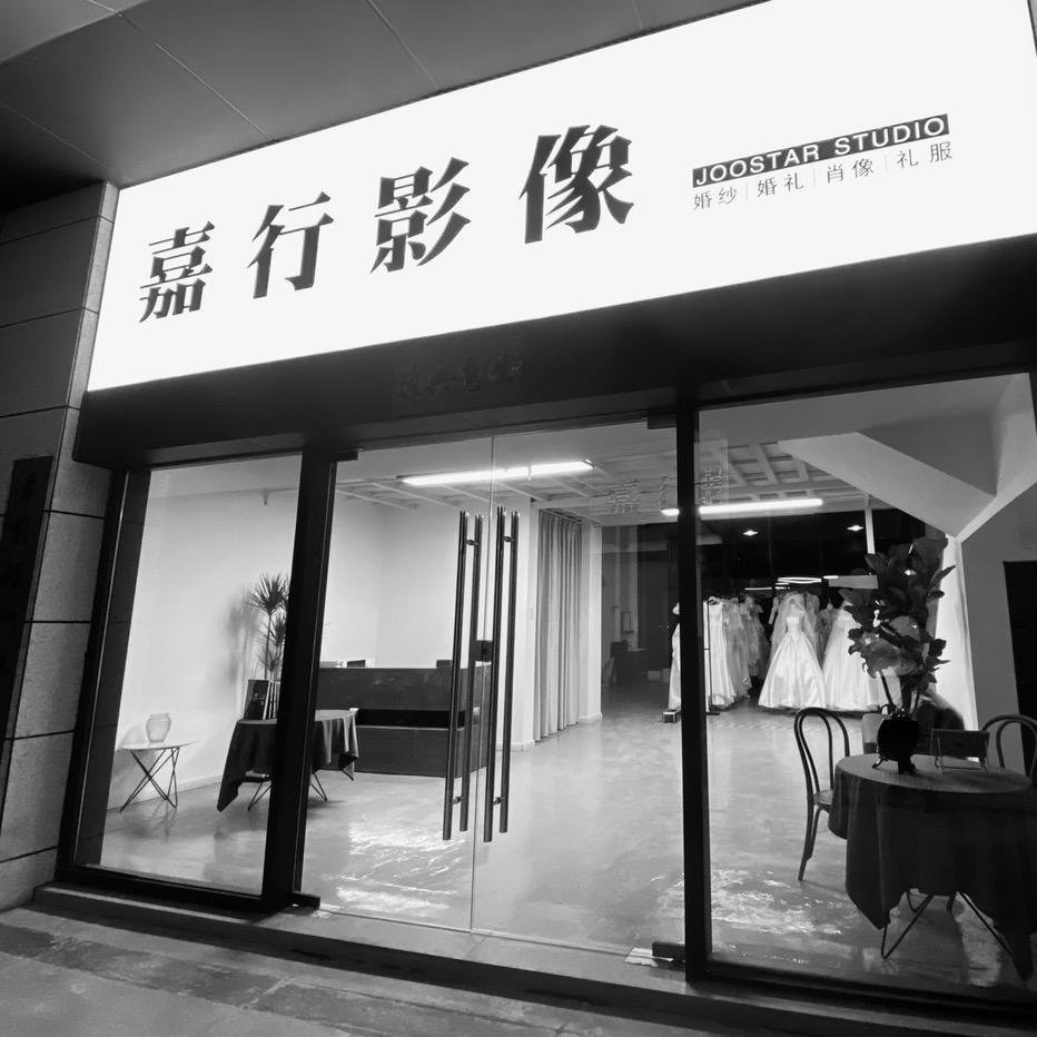 嘉行影像摄影工作室