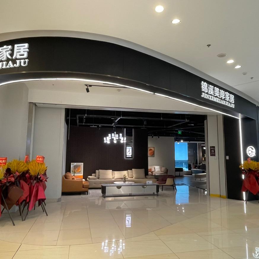 西安锦美家具