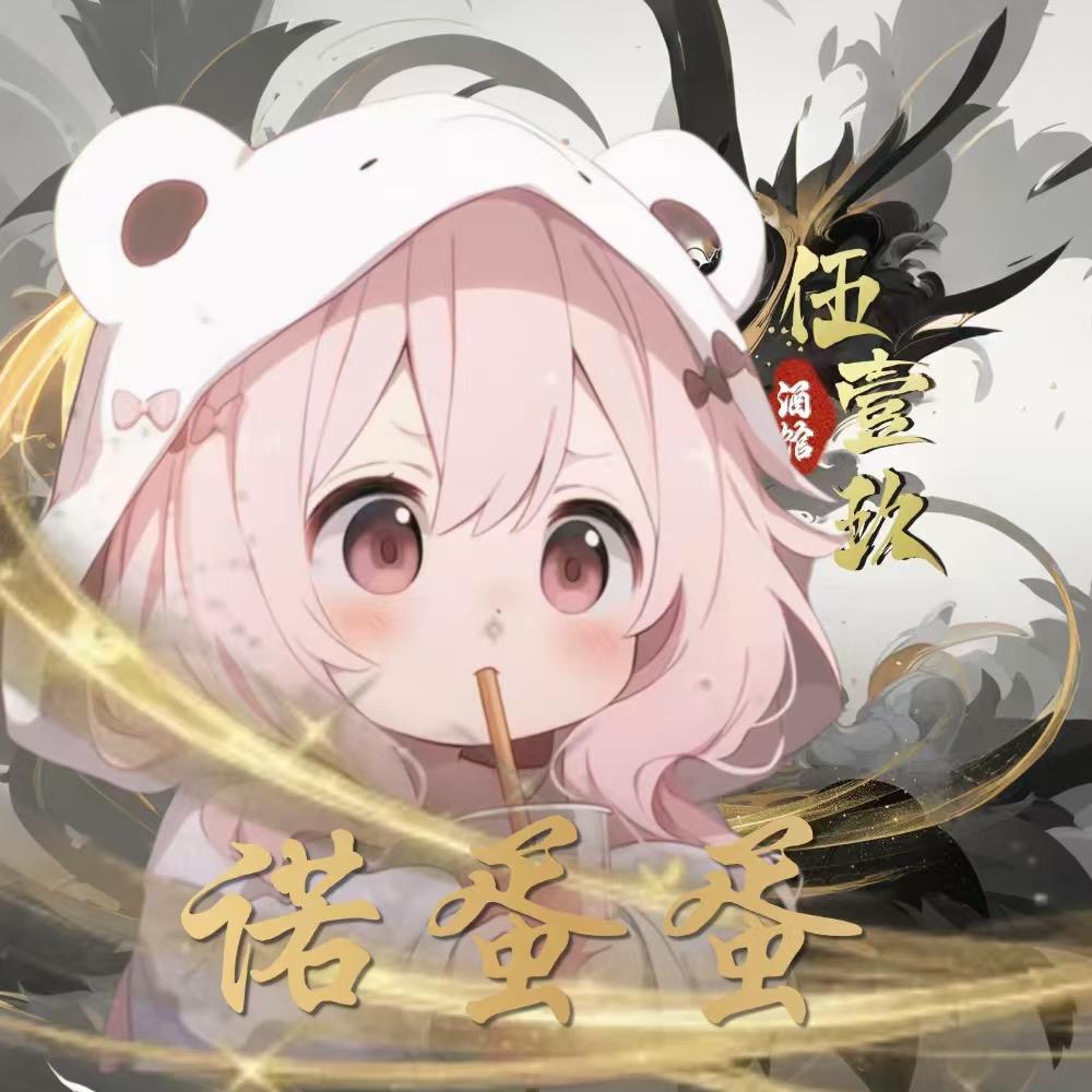 诺蛋蛋