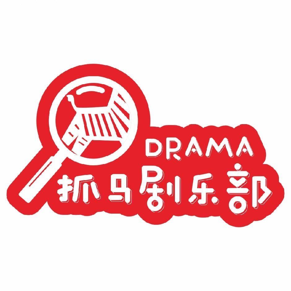 抓马剧乐部·狼人杀·桌游