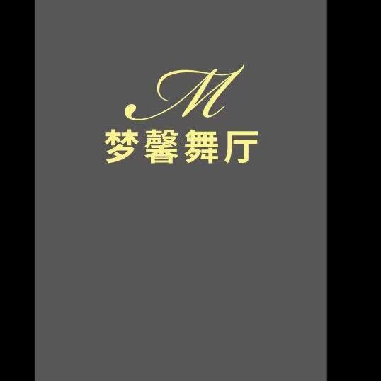 梦馨舞厅