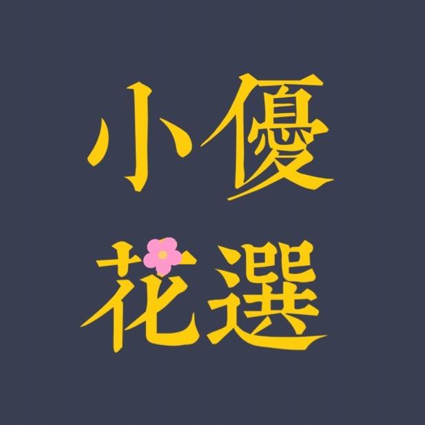🌸小花优选