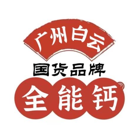 广州白云全能钙