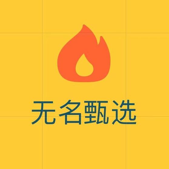 无名甄选