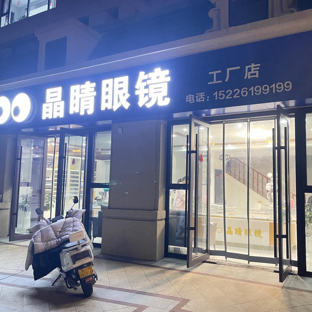 晶睛眼镜（老店奥玛眼镜）
