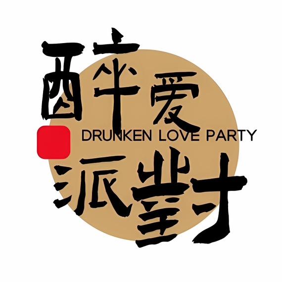 醉爱派对