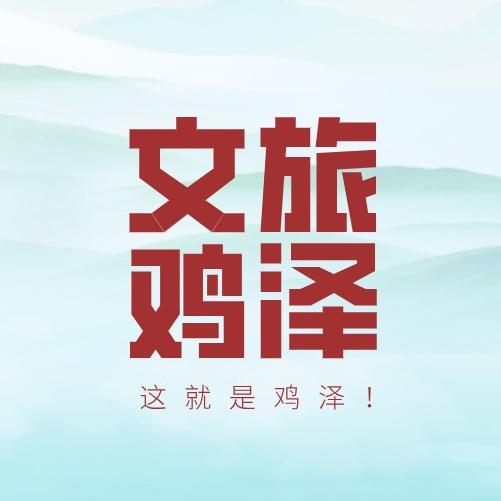鸡泽文旅