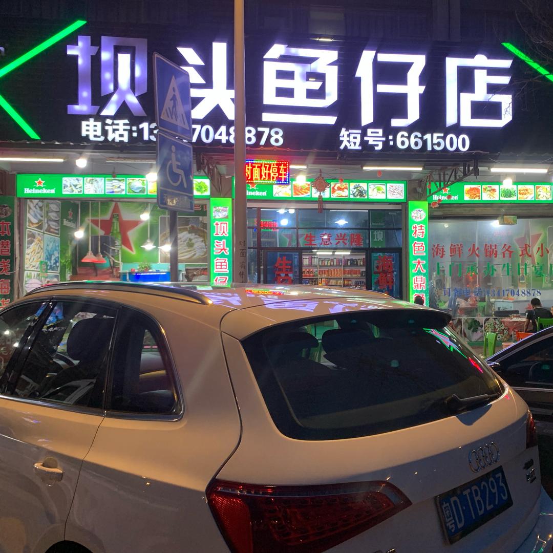 坝头鱼仔店