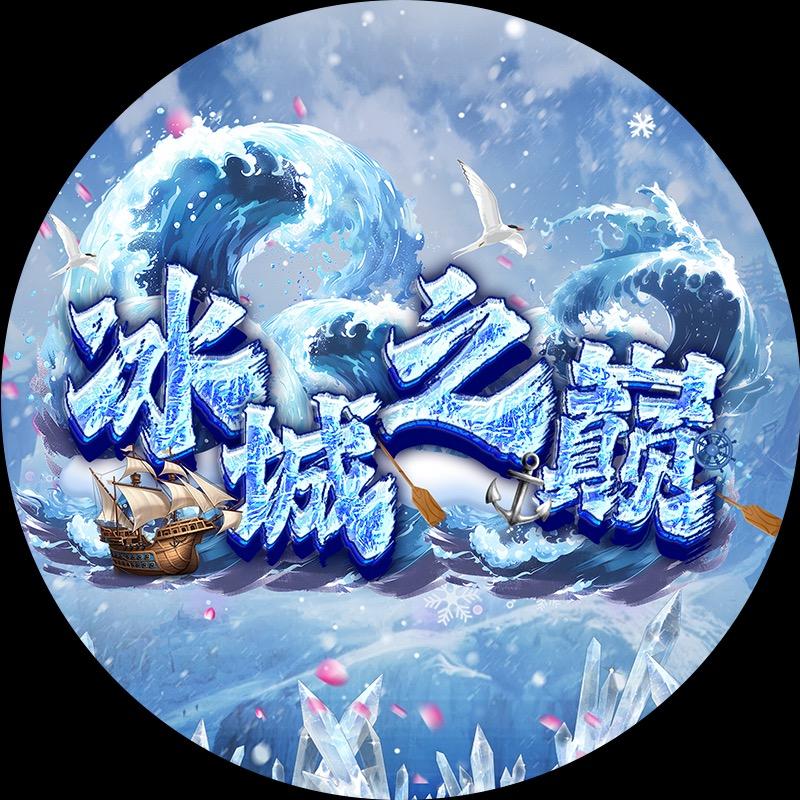 冰城之巅（惊涛骇浪）