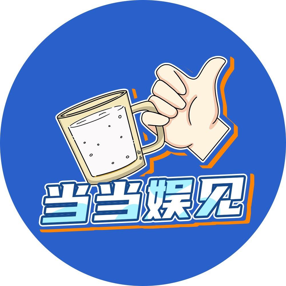 当当娱见