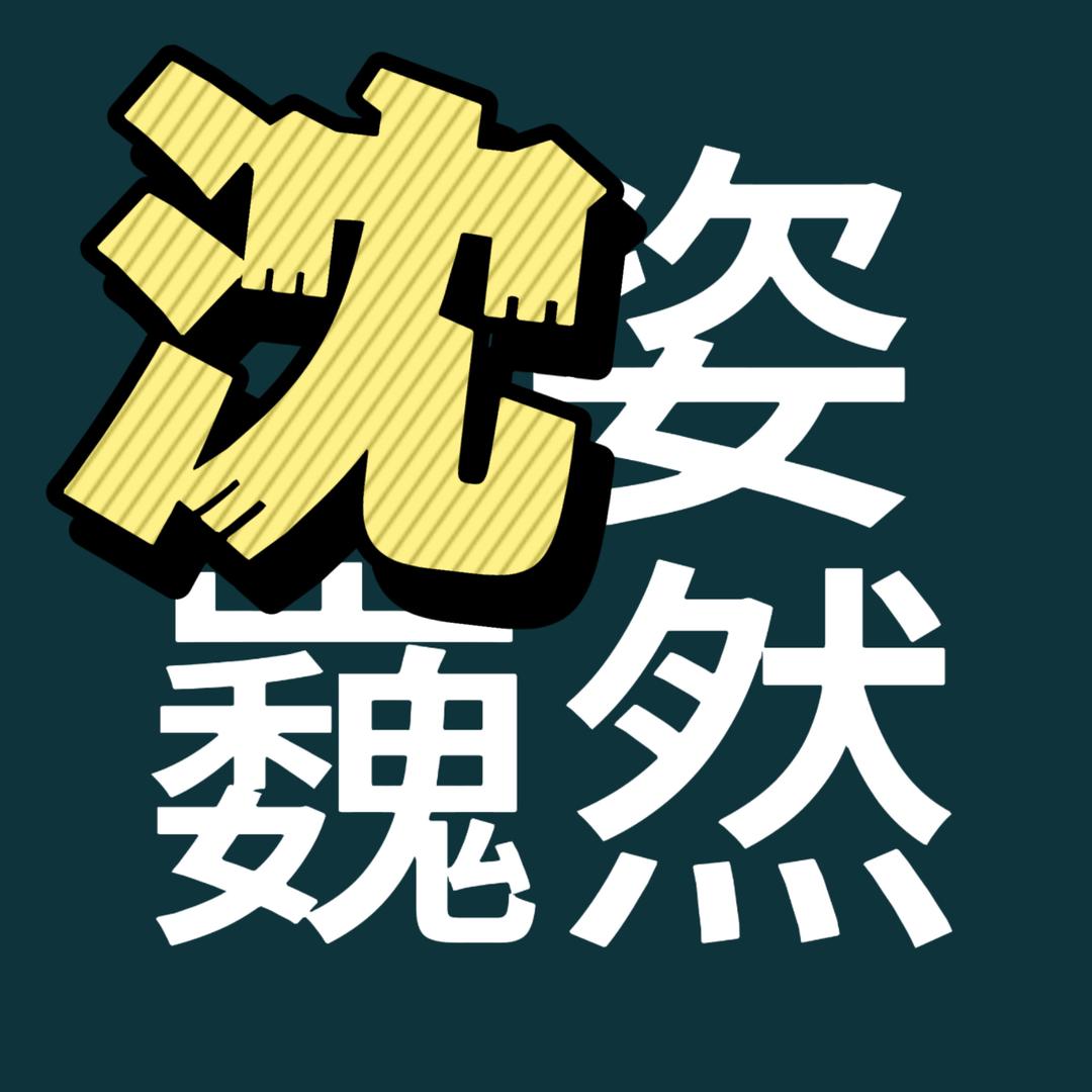 沈姿巍然