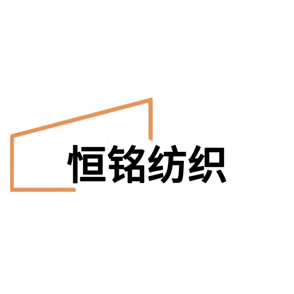恒铭纺织
