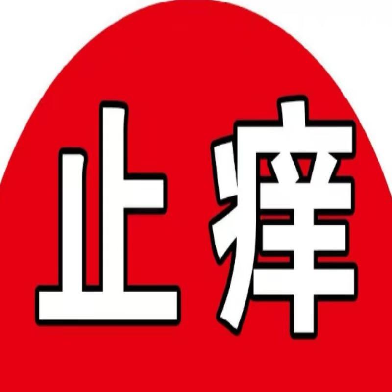 刺刺挠挠一抹就消