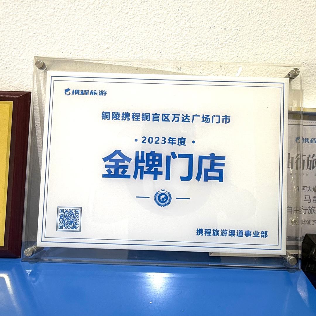 携程旅游铜陵线下店🐬