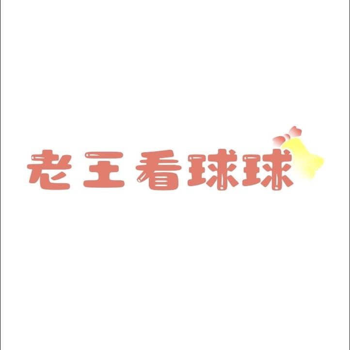老王看球球
