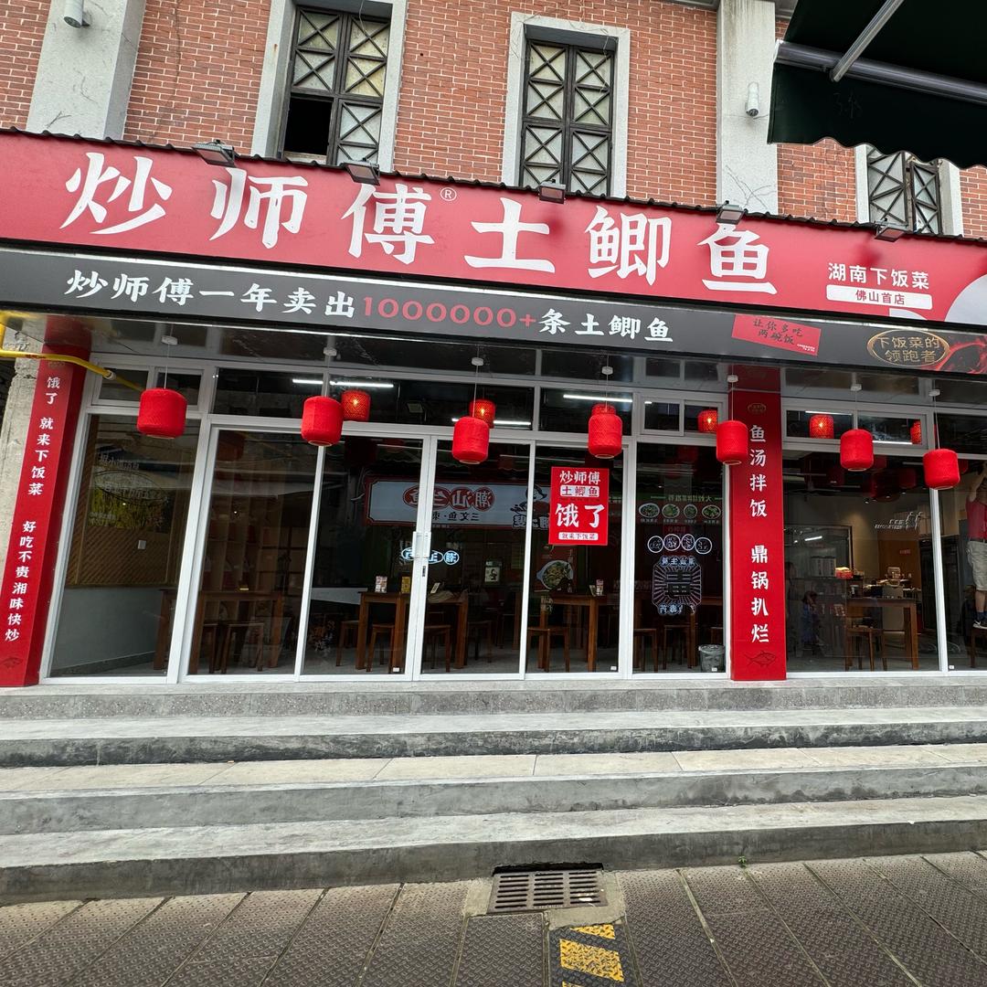 炒师傅土鲫鱼禅城店