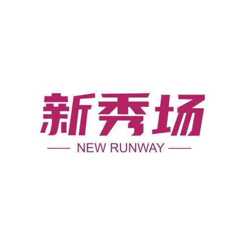 新秀场