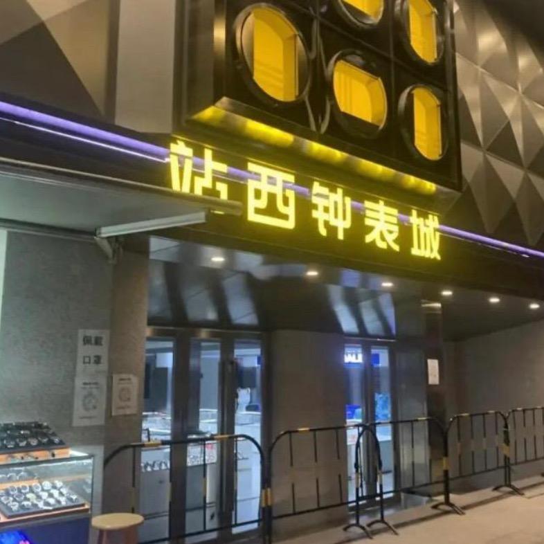 平安顺利批发部