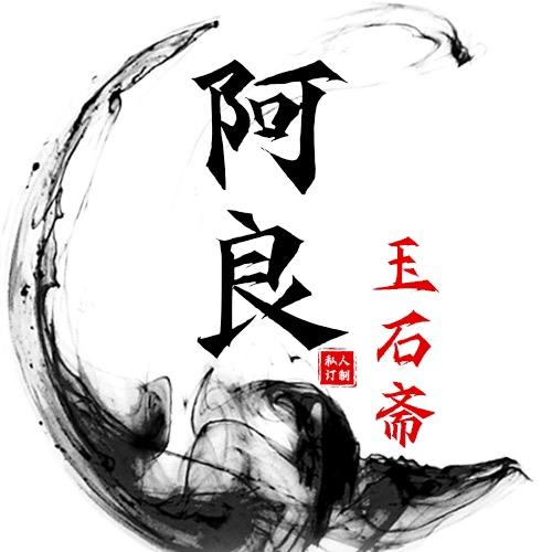 阿良玉石斋