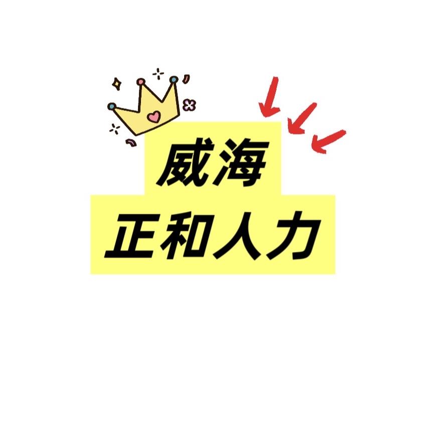 威海正和人力资源～明明