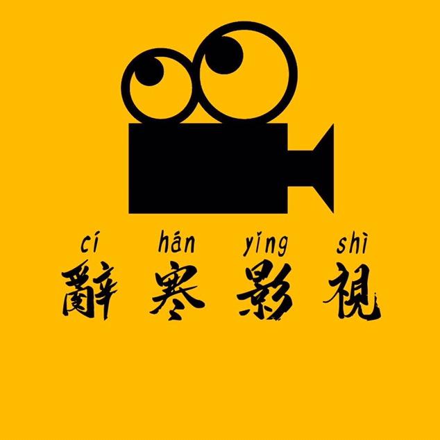 辞寒影视