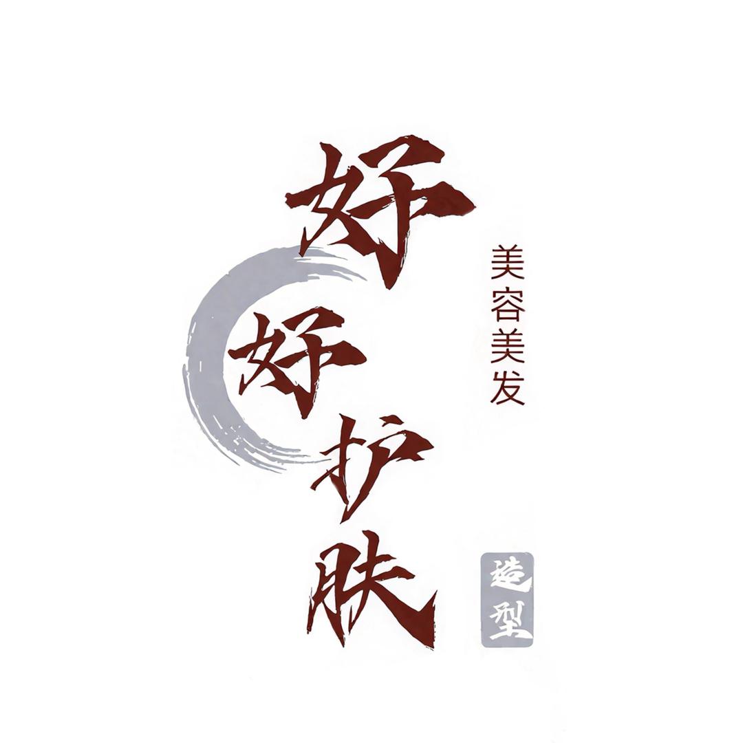 好好护肤造型官方号