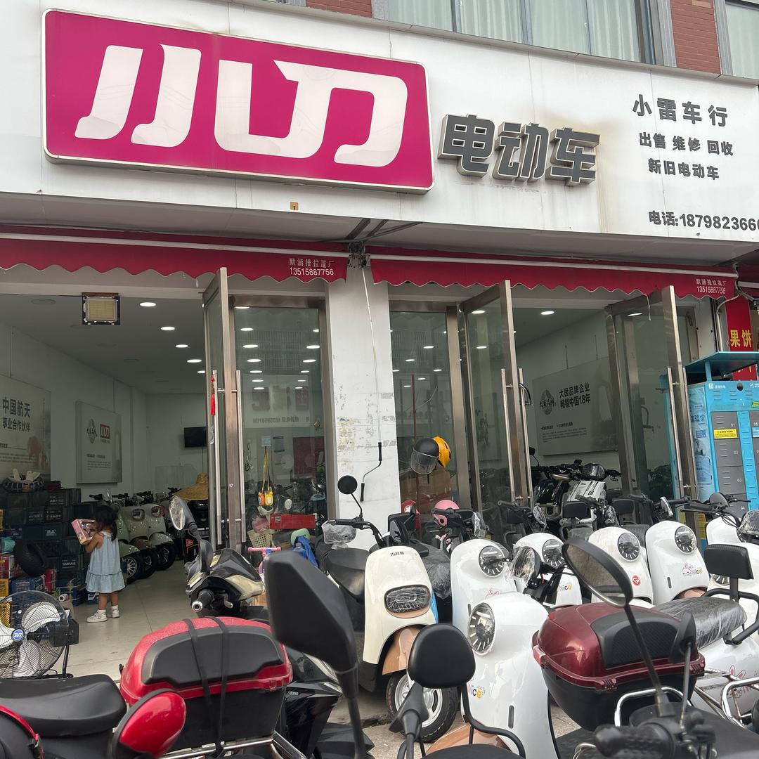 慈溪长河镇小雷车行